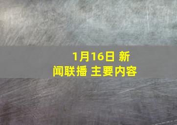 1月16日 新闻联播 主要内容